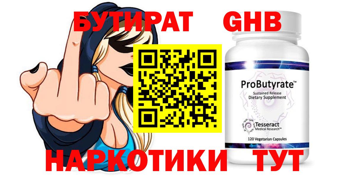 Бутират 1.4BDO Клинцы
